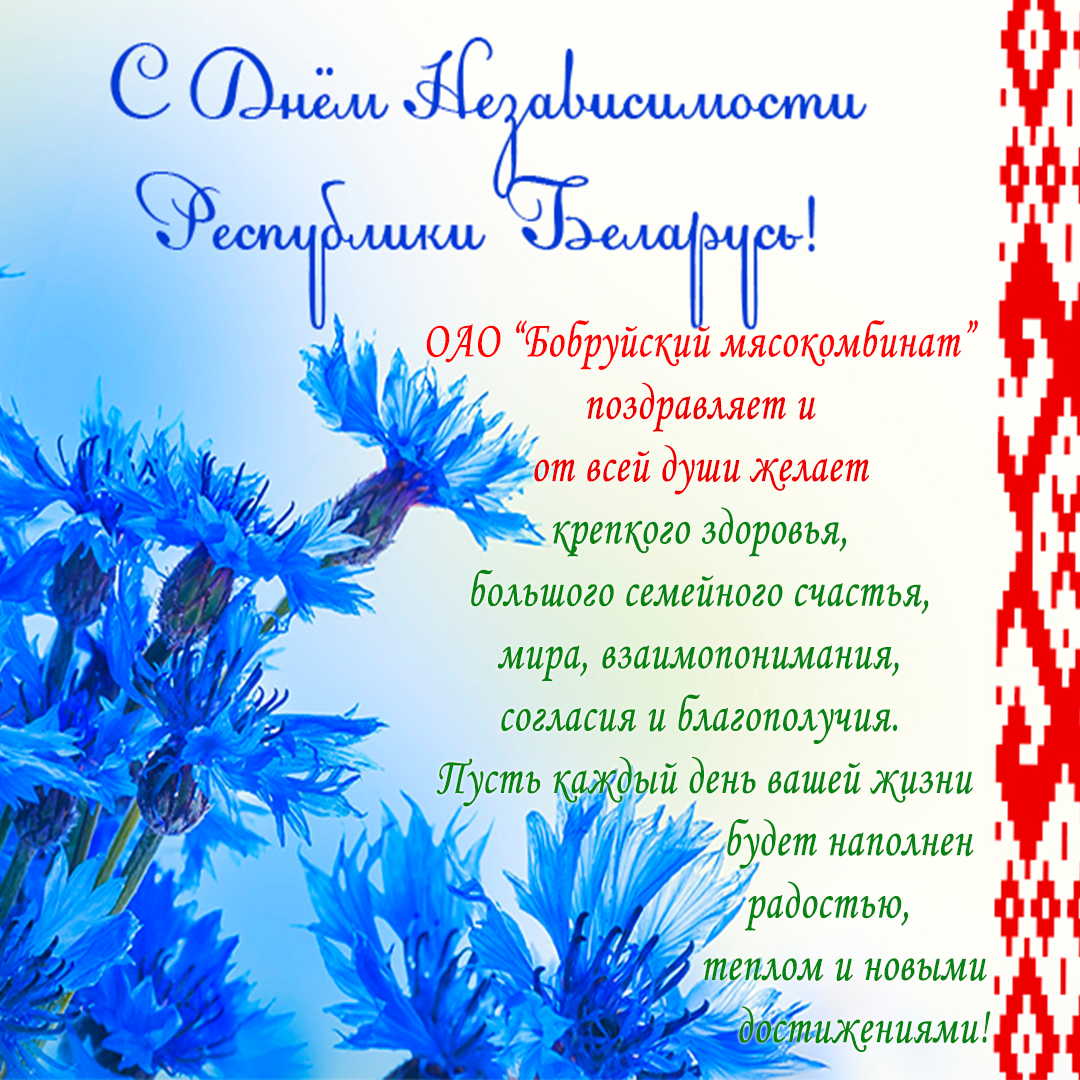 Поздравление с днем независимости Республики Беларусь