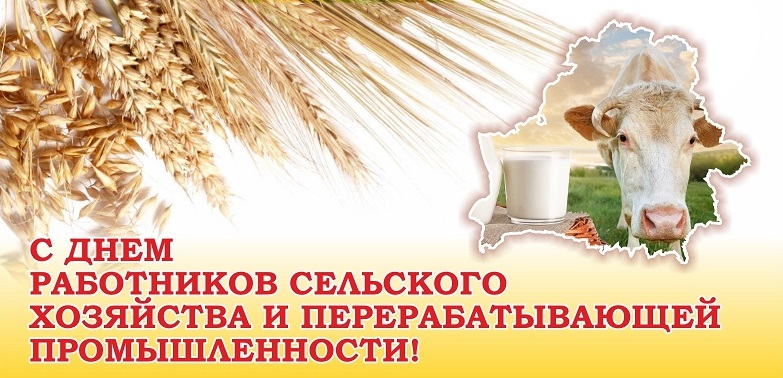 С Днём работников сельского хозяйства и перерабатывающей промышленности агропромышленного комплекса Республики Беларусь!