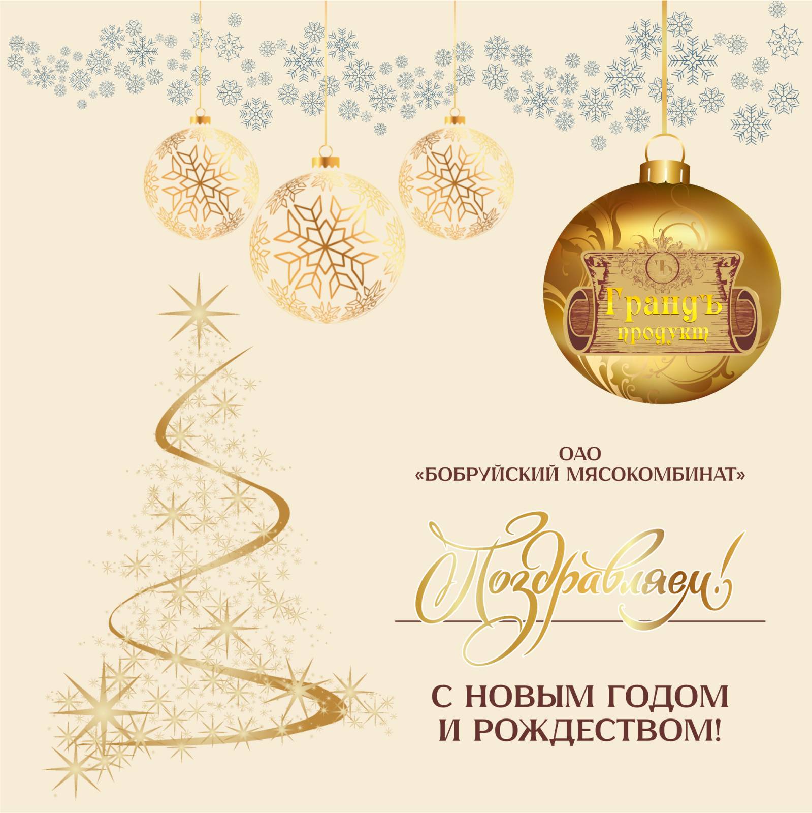ОАО “Бобруйский мясокомбинат” поздравляет с наступающим Новым Годом и Рождеством!