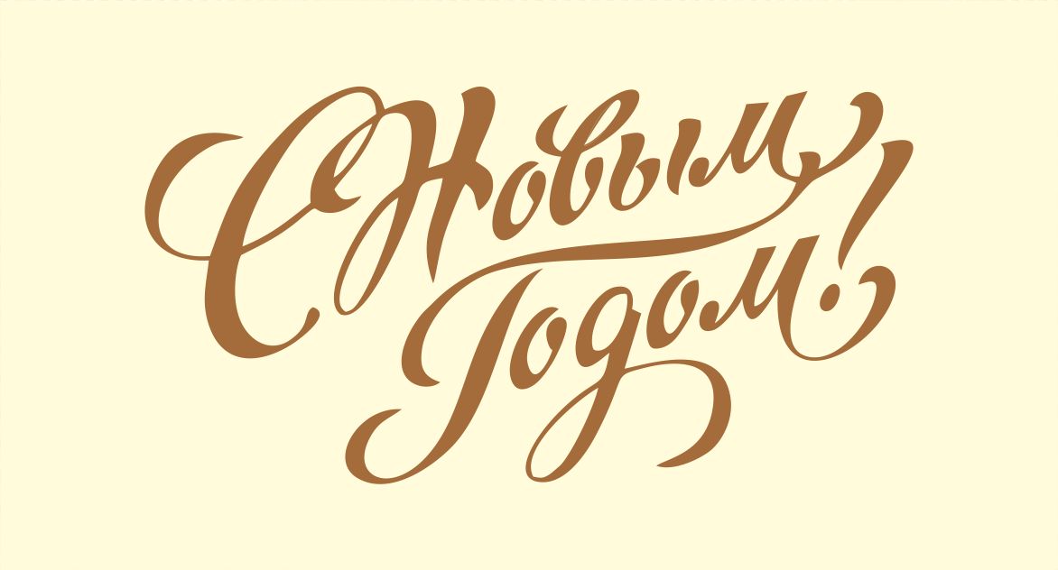 С наступающим Новым годом!
