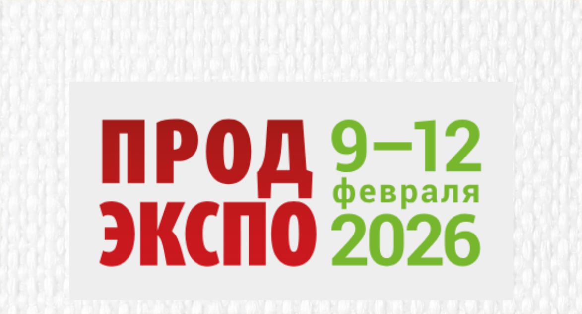 ОАО «Бобруйский мясокомбинат» 9-12 февраля примет участие в международной выставке продуктов питания, напитков и сырья для их производства «ПРОДЭКСПО-2026».