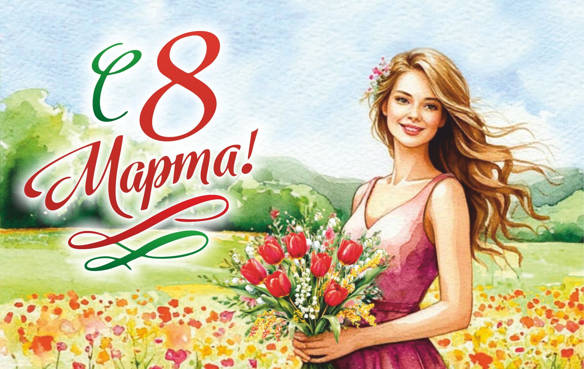 С Днем женщин!